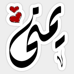 Yumna Arabic name يمنى Sticker